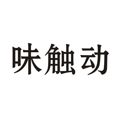 味觸動
