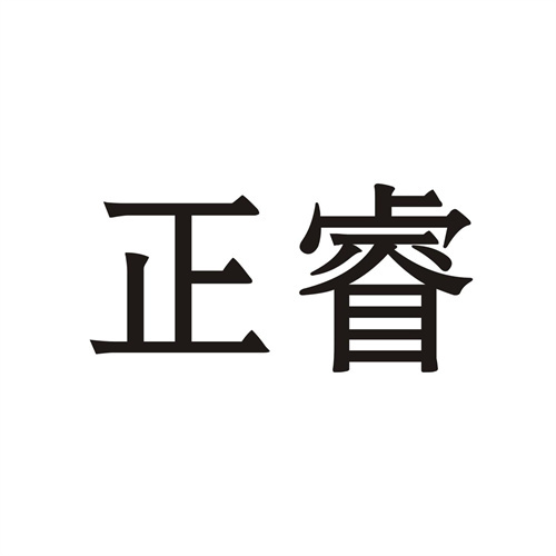 正睿