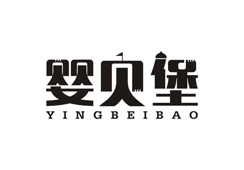 嬰貝堡
