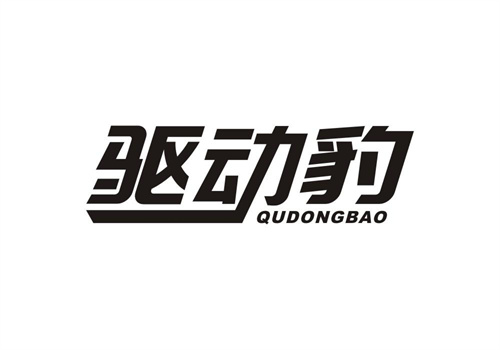 驅動豹