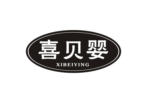喜貝嬰