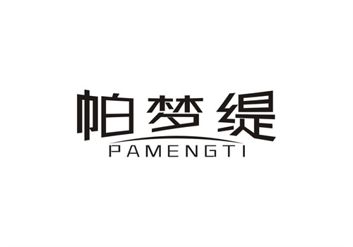 帕夢緹
