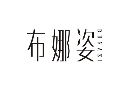 布娜姿