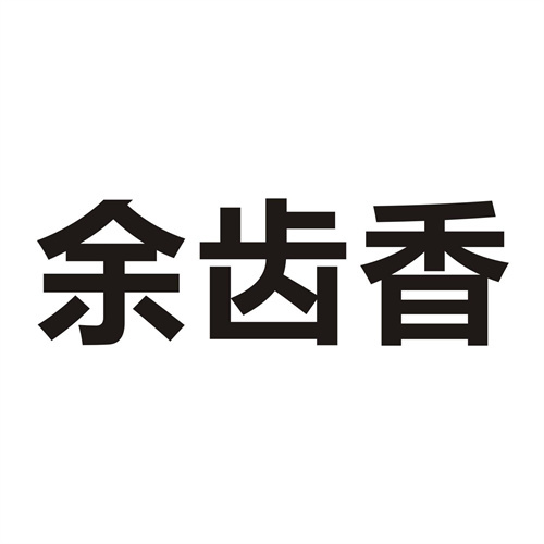 余齒香
