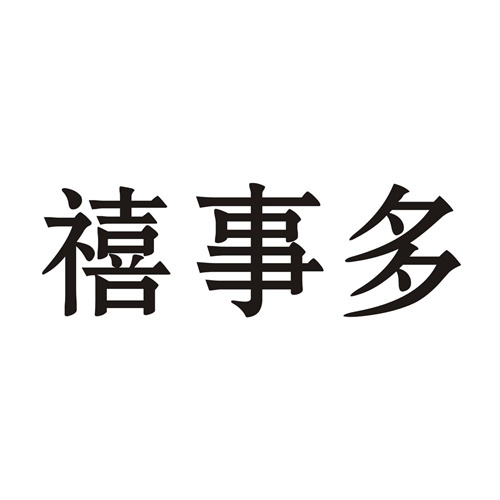 禧事多