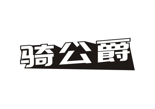 騎公爵