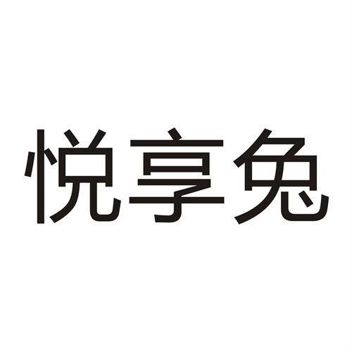 悅享兔