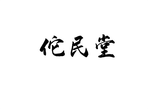佗民堂