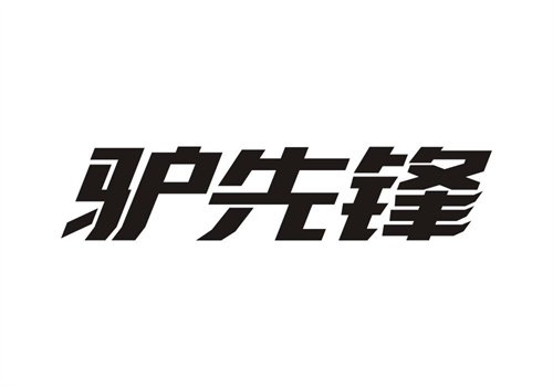 驢先鋒