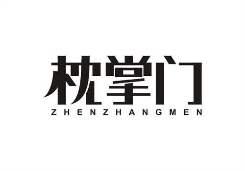 枕掌門
