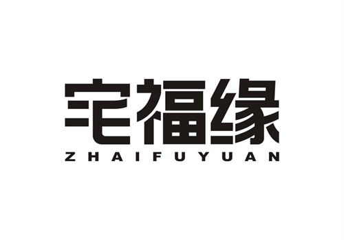 宅福緣
