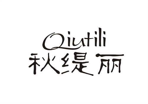 秋緹麗