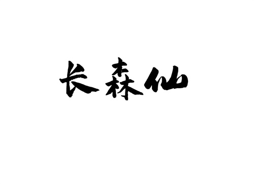 長森仙