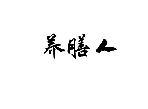 養膳人