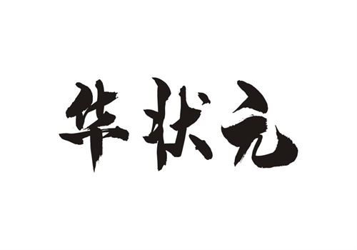 華狀元