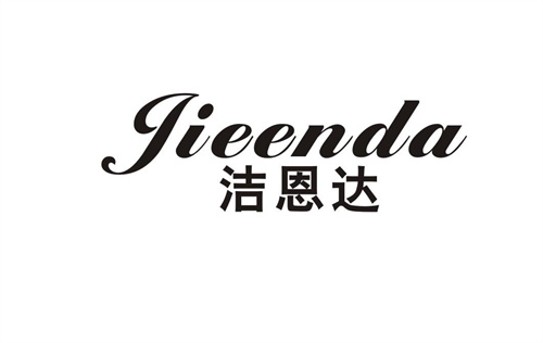 潔恩達