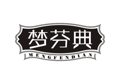 夢芬典