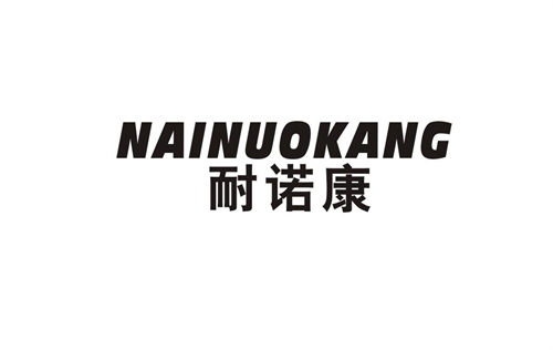 耐諾康