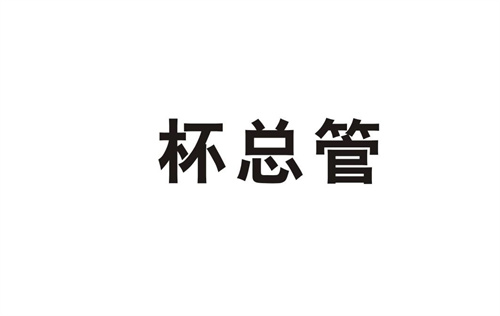 杯總管