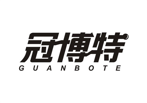 冠博特
