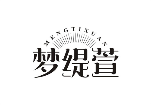 夢緹萱