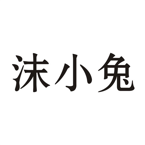 沫小兔