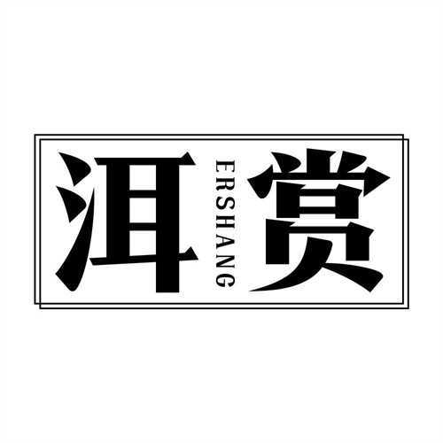 洱賞