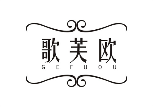 歌芙歐