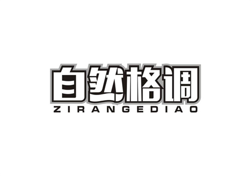 自然格調