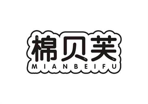棉貝芙
