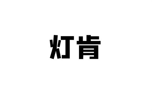 燈肯