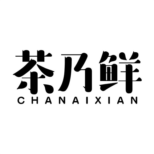 茶乃鮮