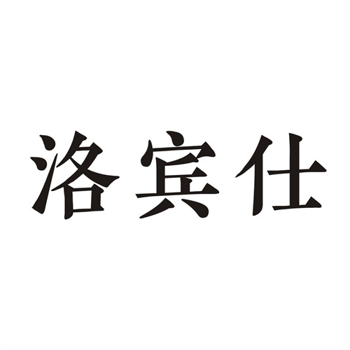 洛賓仕