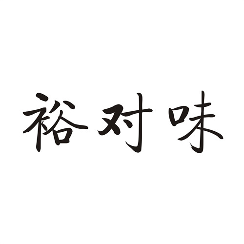 裕對味