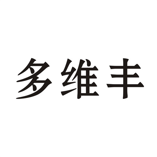 多維豐