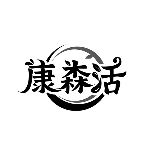 康森活