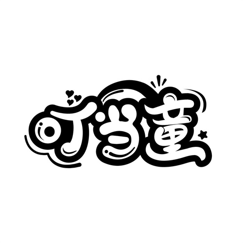 叮當童