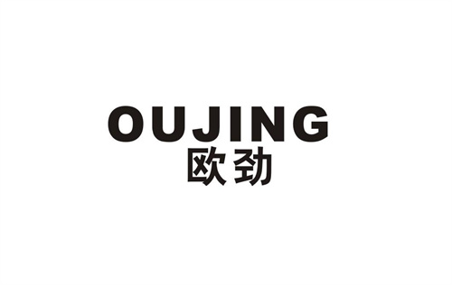 歐勁