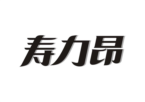 壽力昂