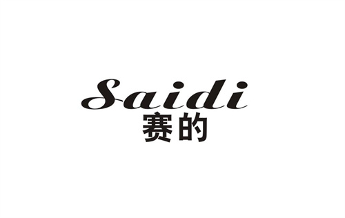 賽的