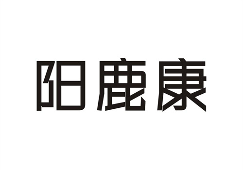 陽鹿康