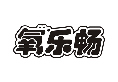 氧樂暢
