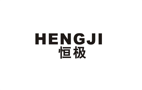 恒極