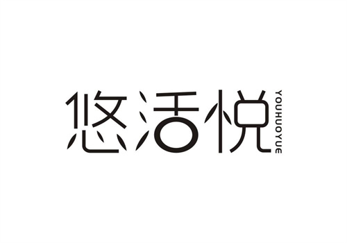 悠活悅