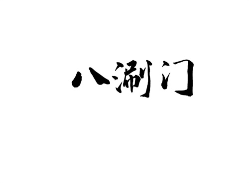 八涮門