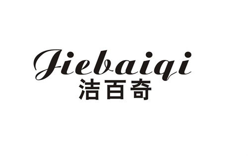 潔百奇