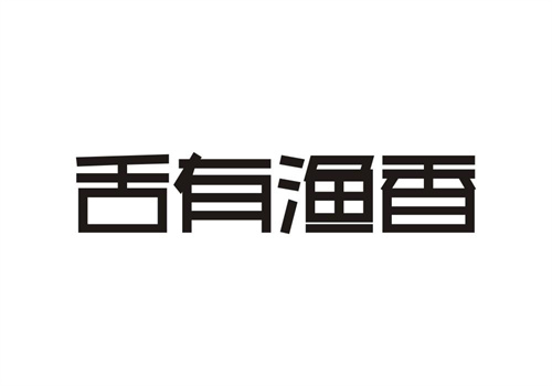 舌有漁香
