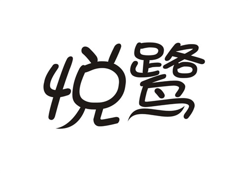 悅鷺