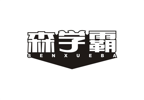 森學霸