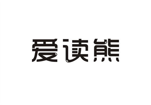 愛讀熊
